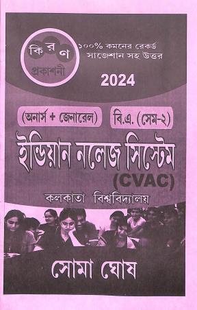 Book cover number 1 for Indian Knowledge Systems CVAC Hons + General B.A Semester-2 C.U written by Soma Ghosh published by Kiran Prakashani