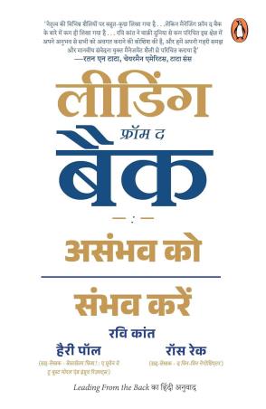 Book cover number 1 for Leading From The Back (Hindi) written by Harry Paul, Ravikant, Ross Reck published by Penguin Books