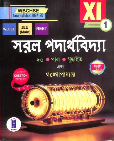 Book cover number 1 for WBCHSE Saral Padarthabidya Class 11 Semester 1 (2024-25) written by Deepak Dutta, Bijan Pal, Ramkumar Guchayit, Pradeep Gangopadhyay published by Katha-O-Kahini Prakashani Pvt. Ltd.