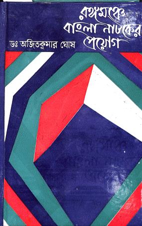 Book cover number 1 for Rangamanche Bangala Nataker Prayog written by Ajit Kumar Ghosh published by Dey's Publishing