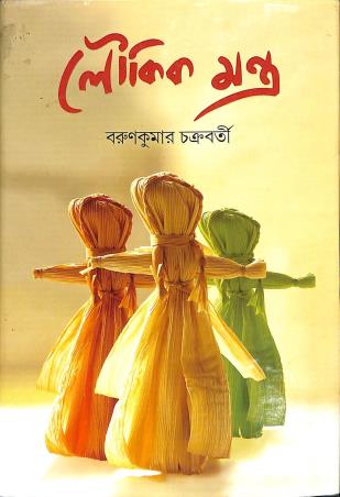 Book cover number 1 for Loukik Mantra written by Barunkumar Chakraborty published by Pustak Bipani