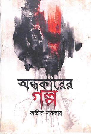 Book cover number 1 for Andhakarer Galpo written by Avik Sarkar published by Boi Bandhu Publishers