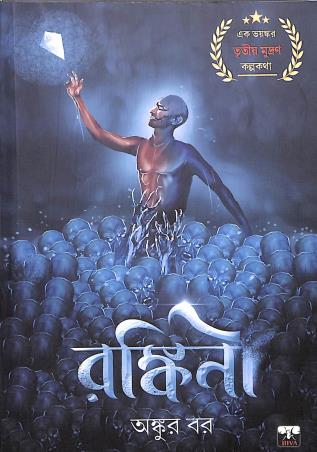 Book cover number 1 for Rankini written by Ankur Bar published by Biva Publication