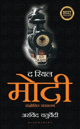 Book cover number 1 for The Real Modi (Hindi) written by Arvind Chaturvedi published by Bloomsbury Publishing