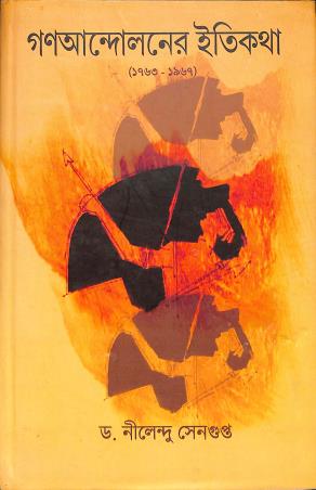 Book cover number 1 for Ganoandolaner Itikatha (1763-1967) written by Nilendu Sengupta published by Ekush Satak