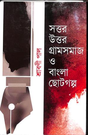 Book cover number 1 for Sattar Uttar Gramsamaj O Bangla Chotogalpa written by Srabani Pal published by Ekush Satak