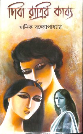 Book cover number 1 for Diba Ratrir Kabya written by Manik Bandopadhyay published by Aditya Prakashalay