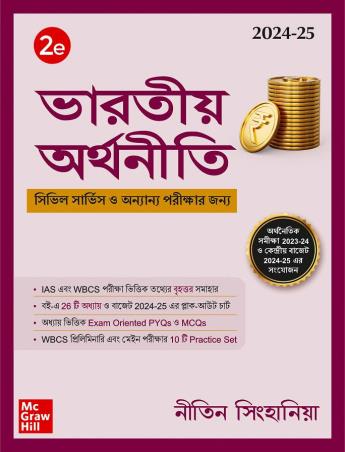 Book cover number 1 for Bharatiyo Arthaniti (2024-25) written by Nitin Singhania published by McGraw Hill Education Private Limited