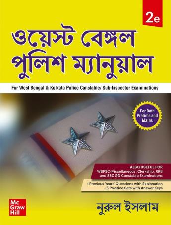Book cover number 1 for West Bengal Police Manual (For West Bengal & Kolkata Police Constable/ Sub-Inspector Examinations) written by Nurul Islam published by McGraw Hill Education Private Limited