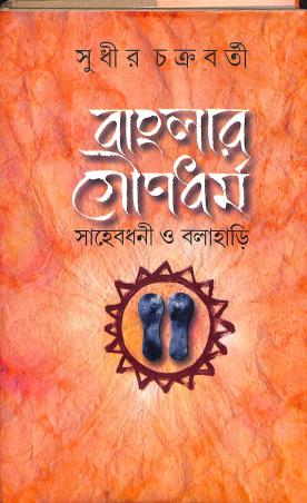 Book cover number 1 for Banglar Gounadharma - Sahebdhani O Bolahari written by Sudhir Chakraborty published by Pustak Bipani