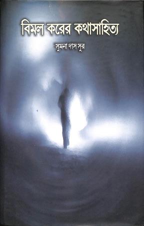 Book cover number 1 for Bimal Karer Kathasahitya written by Sumana Das Sur published by Ebong Musharya