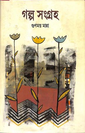 Book cover number 1 for Galpasangraha Volume 1 - Gunamay Manna written by Gunamay Manna published by Ebong Musharya