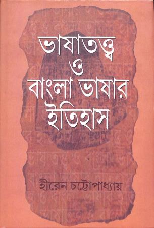 Book cover number 1 for Bhasatattwa O Bangla Bhasar Itihas written by Hiren Chattapadhyay published by Ekush Satak