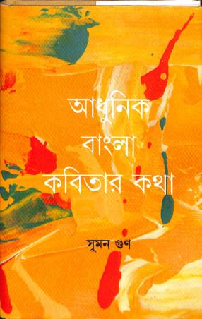 Book cover number 1 for Adhunik Bangla Kabitar Katha written by Suman Goon published by Gangchil