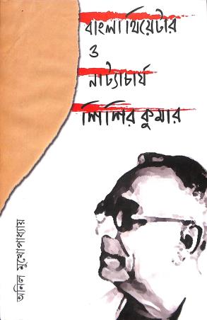 Book cover number 1 for Banglar Theater O Natyacharya Sisir Kumar written by Anil Mukhopadhyay published by Anustup
