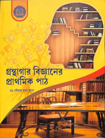 Book cover number 1 for Granthagar Bigyaner Prathamik Path written by Gouranga Charan Jana published by Spellbound Publishers & Distributors