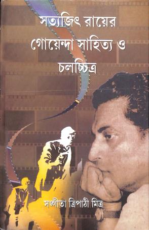 Book cover number 1 for Satyajit Rayer Goyenda Sahitya O Chalachitra written by Sangita Tripathi Mitra published by Ekush Satak