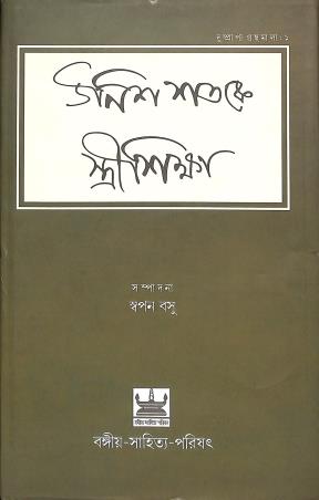 Book cover number 1 for Unishsataker Stri Sikha written by NA published by Bangiya Sahitya Parisad