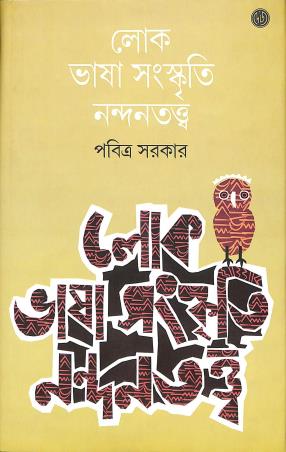 Book cover number 1 for Lok Bhasa Sanskriti Nandantattwa written by Pabitra Sarkar published by Dey's Publishing