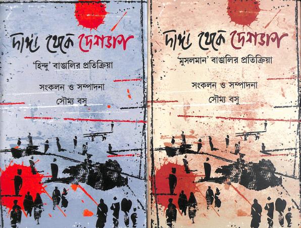 Book cover number 1 for Danga Theke Deshbhag (Set Of 2 Books) Hindu Bangalir Protikriya / Muslim Bangalir Protikriya written by Soumya Basu published by Khori Prokashoni
