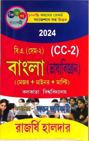 Book cover number 1 for Bangla (Bhashabigyan) B. A. Semester 2 CC2 2024 C U written by Rajasri Halder published by Kiran Prakashani
