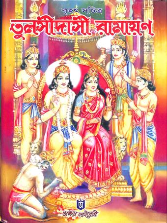 Book cover number 1 for Brihat Swachitra Tulshidasi Ramayan written by NA published by Akshay Library
