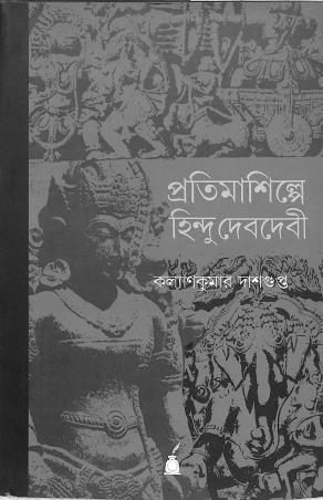 Book cover number 1 for Pratimasilpe Hindu Devdevi written by Kalyankumar Dasgupta published by Paschimbanga Bangla Academy