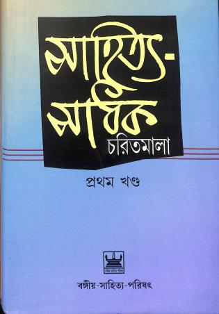 Book cover number 1 for Sahitya Sadhak Charitmala 1 - 26 (Set Of 26 Books) written by Sajanikanta Das, Bajendranth Bandhapadhay published by Bangiya Sahitya Parishat