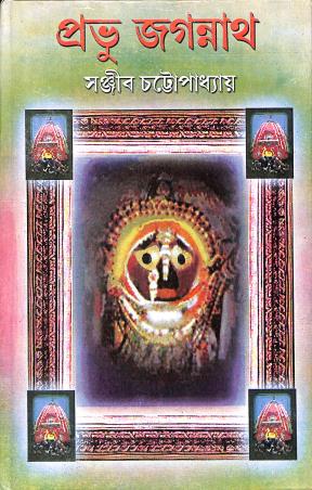 Book cover number 1 for Pravu Jagannath written by Sanjib Chattopadhyay published by Dey's Publishing