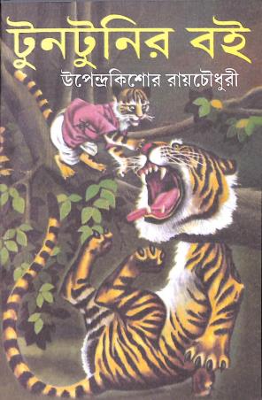 Book cover number 1 for Tuntunir Boi (Paperback) written by Upendrakishore Ray Chowdhury published by Nirmal Book Agency