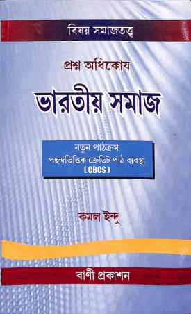 Book cover number 1 for Prosno Adhikosh - Bharatiya Samaj CBCS written by Kamal Indu published by Bani Prakashan