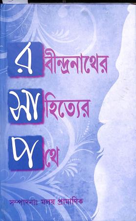 Book cover number 1 for Rabindranather Sahitter Phathe written by Maloy Chandan Pramanick published by Bama Pustakalaya