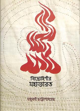 Book cover number 1 for Bidrohinir Mahabharat written by Madhuboni Chattopadhyay published by Gangchil