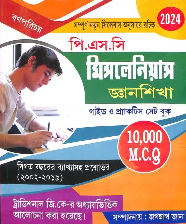 Book cover number 1 for P.S.C Miscellaneous Gyansikha Guide &  Practice Book 10000 MCQ written by NA published by Barnaparichaya Publishers