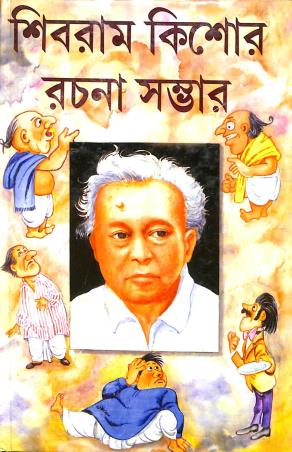 Book cover number 1 for Shivram Kishore Rachna Sambhar written by Shivram Chakraborty published by Kamini Prakasaloy