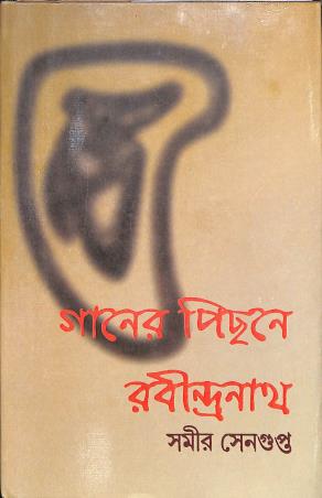 Book cover number 1 for Gaaner Pichone Rabindranath written by Samir Sengupta published by Papyrus