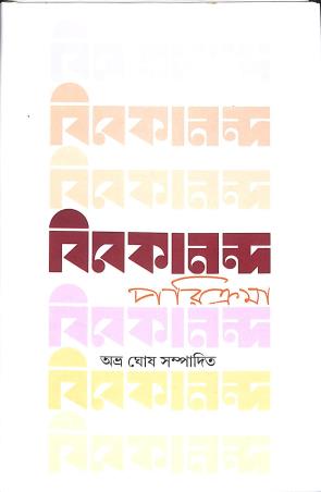 Book cover number 1 for Vivekananda Parikrama written by NA published by Akshar Prakashani
