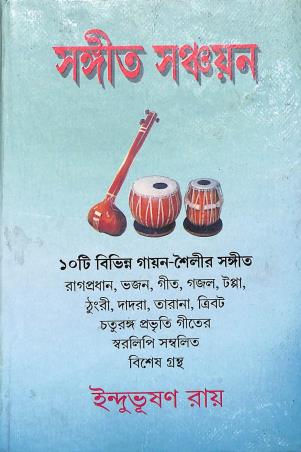 Book cover number 1 for Sangeet Sanchayan written by Indubhushan Roy published by Adi Nath Brothers