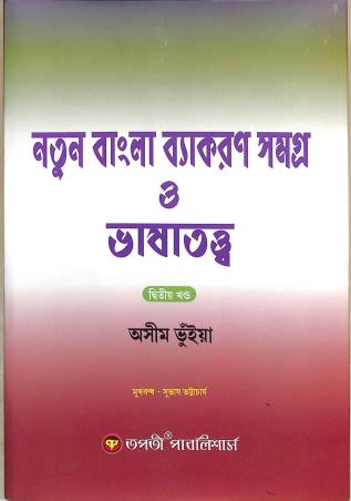 Book cover number 1 for Natun Bangla Vyakaran Samagra O Bhasatattwa Khada 2 written by Asim Bhuiya published by Tapati Publishers
