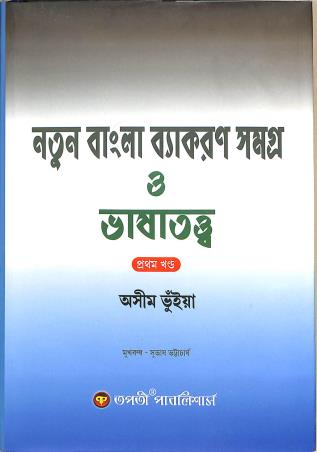 Book cover number 1 for Natun Bangla Vyakaran Samagra O Bhasatattwa Khada 1 written by Asim Bhuiya published by Tapati Publishers