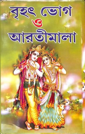 Book cover number 1 for Brihat Bhog O Aratimala written by Pandit Narahari Bhattacharya published by Sri Guru Pustakalaya