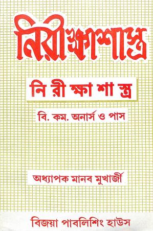 Book cover number 1 for Nirikshasastra B.com Pass & Hons. written by Manab Mukherjee published by Vijoya Publishing House