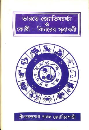 Book cover number 1 for Bharate Jyotish Charcha O Kosthi - Bicharer Surtabali written by Sri Narendranath Bagal Jyotisastri published by Sanskrit Pustak Bhander