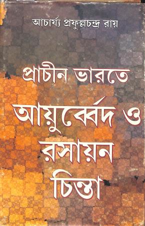 Book cover number 1 for Prachin Bharate Ayurveda O Rasayan Chinta written by Prafulla Chandra Roy published by Deepayan