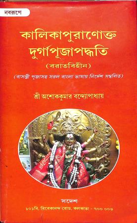 Book cover number 1 for Kalika Puranakta Durgapuja Paddhati (Baratabihin) written by Ashokekumar Bandhapadhyay published by Sadesh