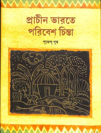 Book cover number 1 for Pracheen Bharate Paribesh Chinta written by Subhendu Gupta published by Sahitya Samsad