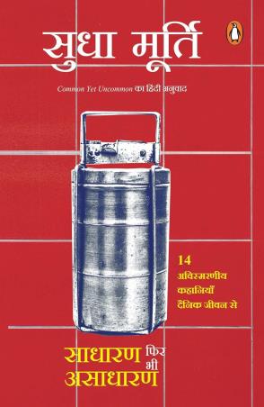 Book cover number 1 for Sadharan Phir Bhi Asadharan written by Sudha Murty published by Penguin Books