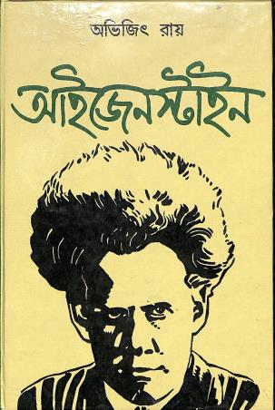 Book cover number 1 for Ijenstein written by Avijit Roy published by Papyrus