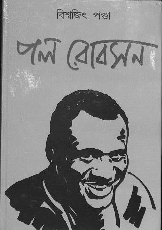 Book cover number 1 for Paul Robson written by Biswajit Ponda published by Papyrus