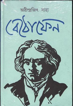 Book cover number 1 for Bethophone written by Arindrajit Saha published by Papyrus